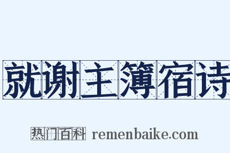 就谢主簿宿诗是什么意思的图片